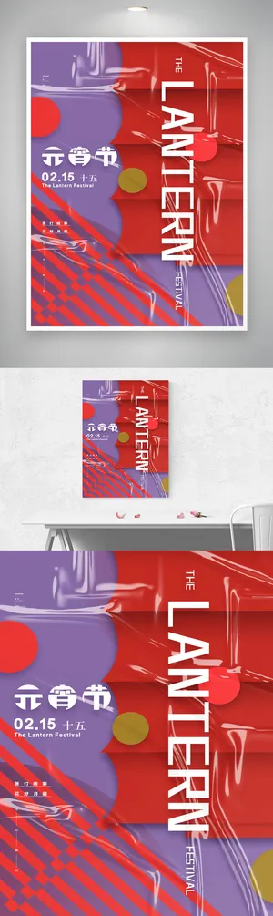 简约元宵活动宣传海报素材