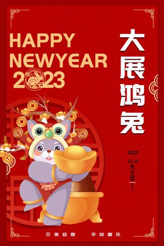 2023兔年新年春节喜庆中国风兔子活动营销海报模板PSD设计素材
