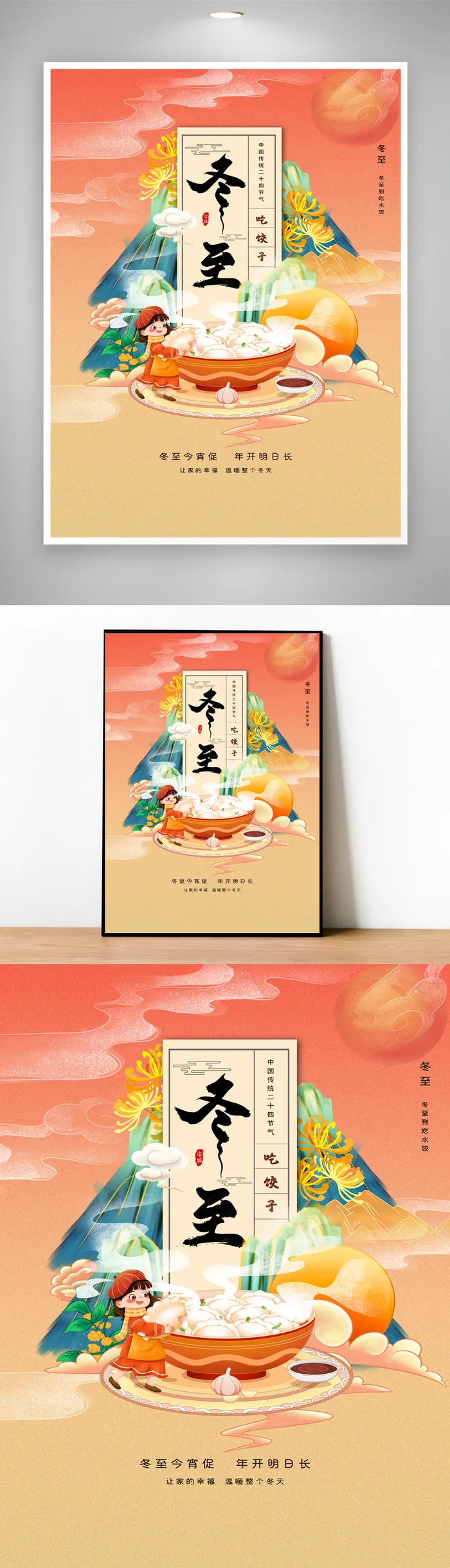 传统冬至节气设计模板psd模版下载