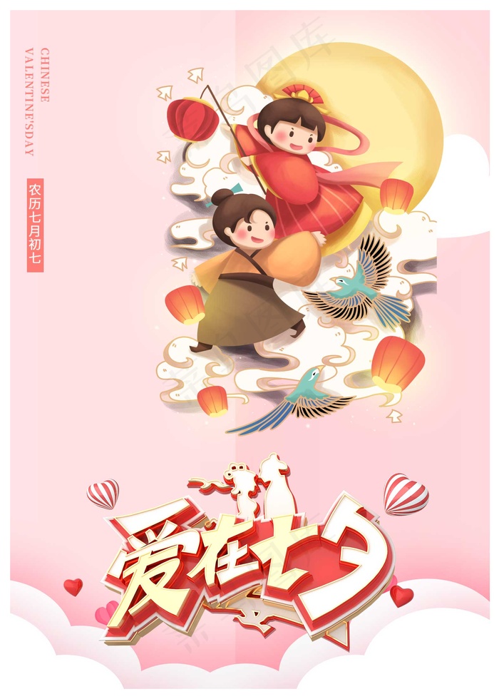 爱在七夕节