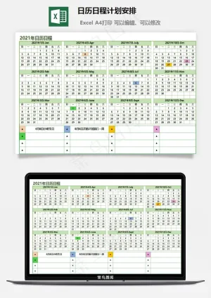 日历日程计划安排