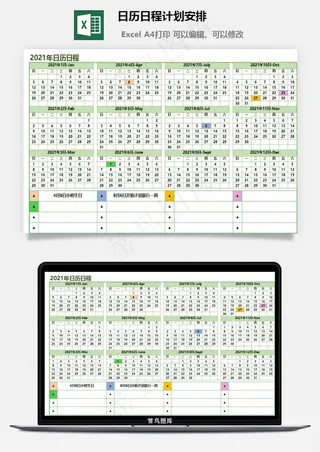 日历日程计划安排