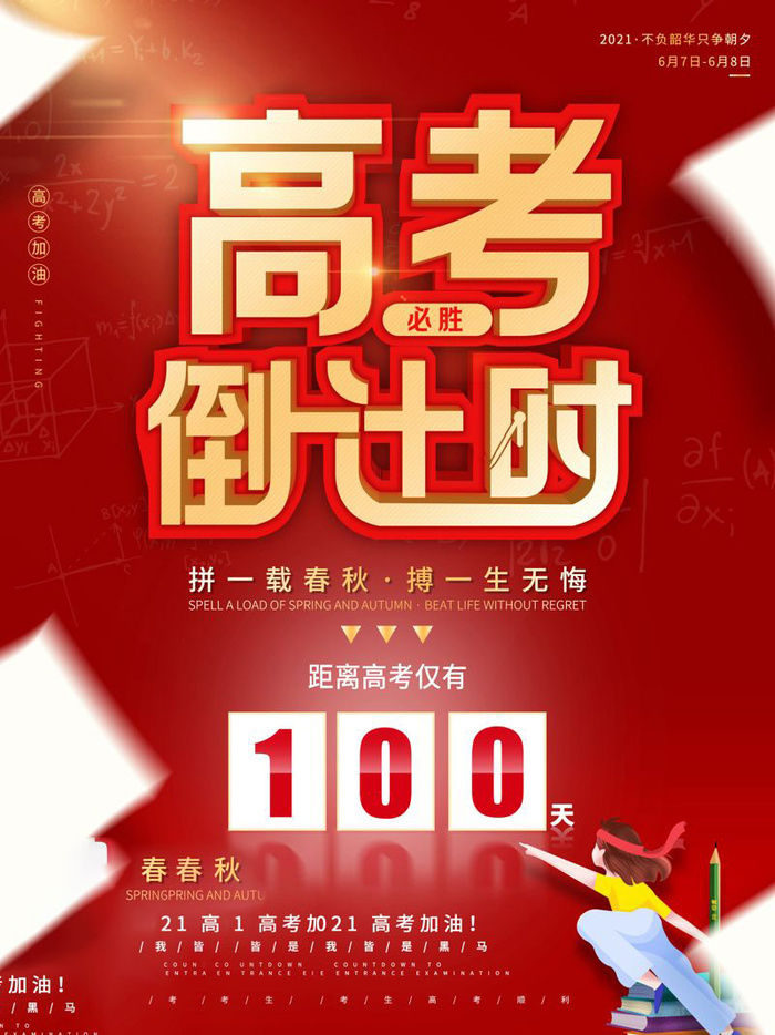 高考百日倒计时海报高考加油海报