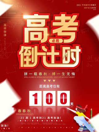 高考百日倒计时海报高考加油海报