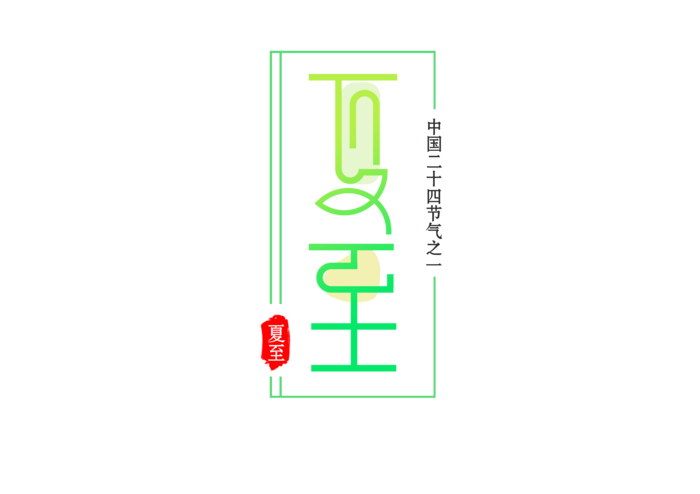 绿色渐变夏至字体设计