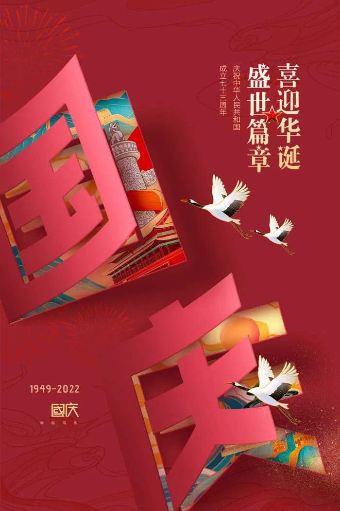 国庆节73周年翻页字体国潮节日psd模版下载