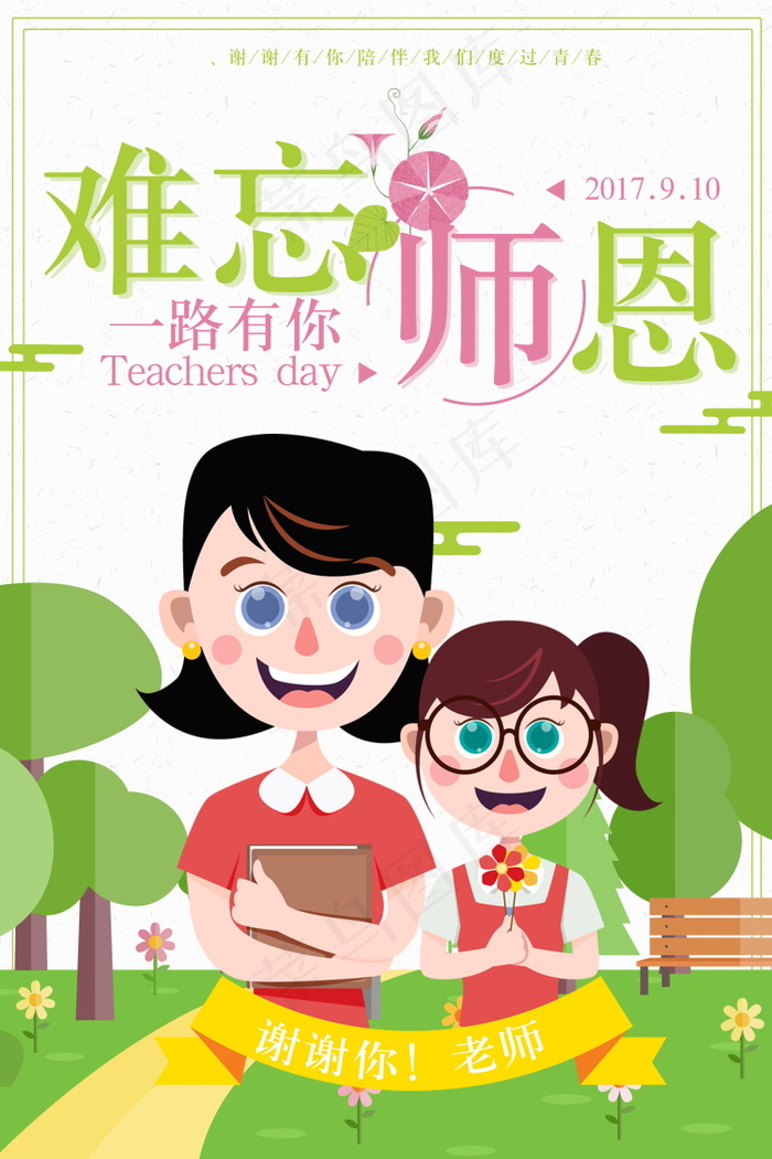 教师节节日快乐 psd模版下载
