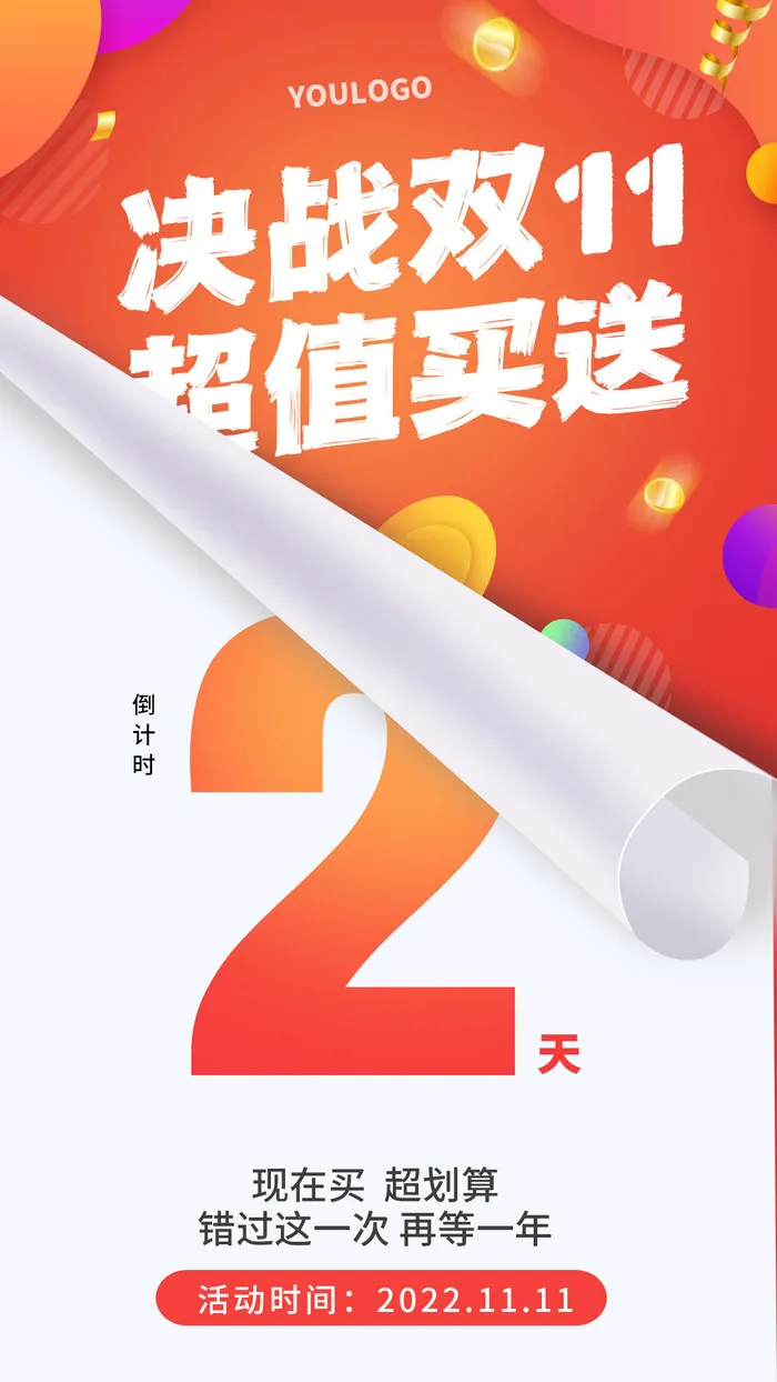 双十一大促店铺宣传促销双十一倒计时手机海报psd模版下载