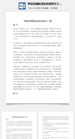 学校社团的活动总结范文三篇