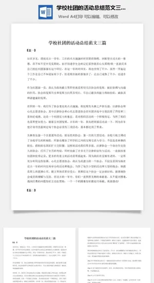 学校社团的活动总结范文三篇