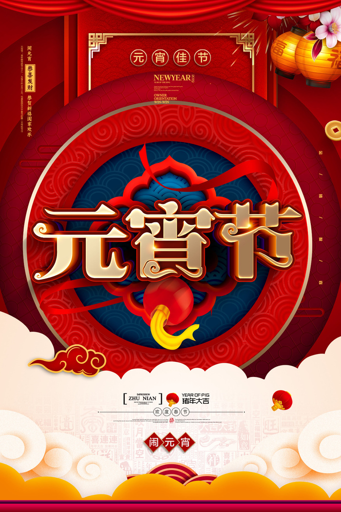 红色喜庆元宵节汤圆猜灯谜节日创意海报促销活动模板PSD展板素材psd模版下载