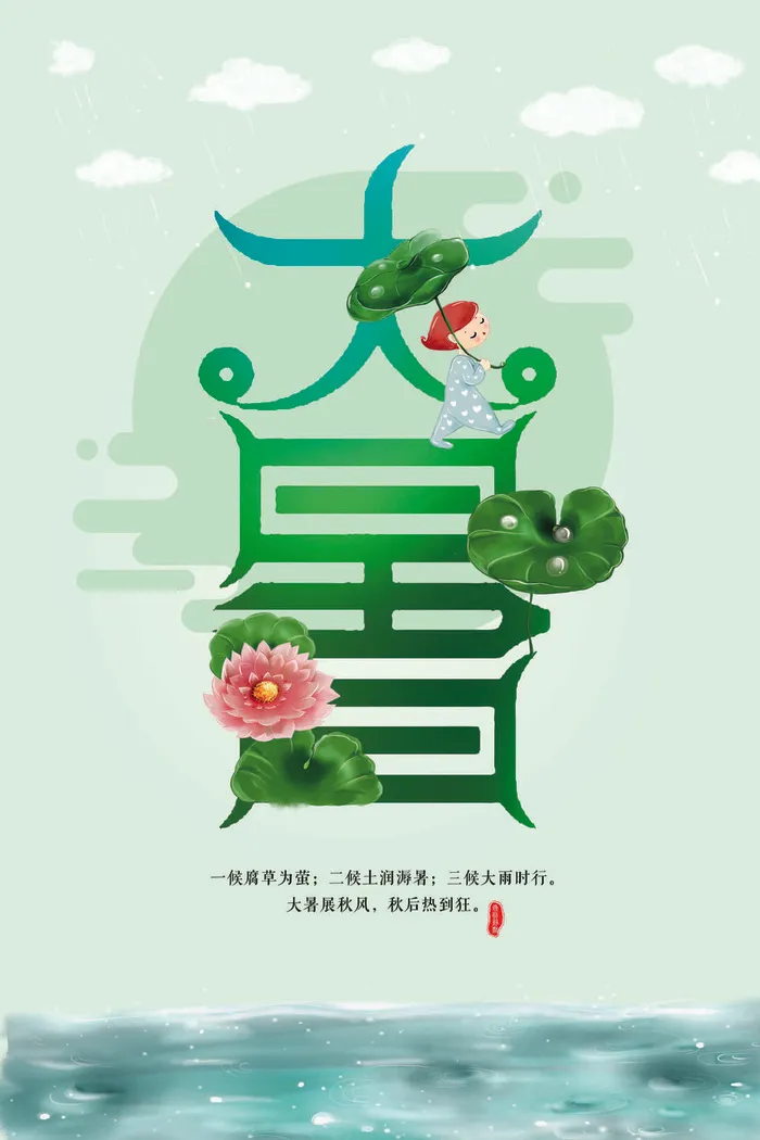 大暑海报节气素材psd模版下载