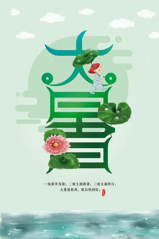 大暑海报节气素材
