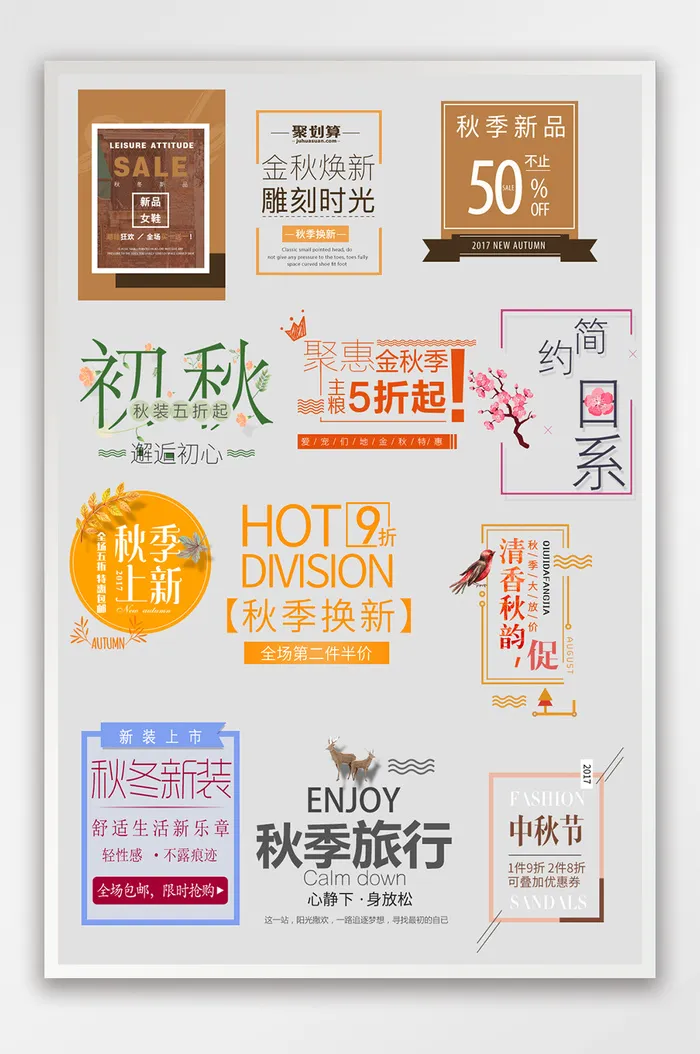 秋季文字排版促销标签秋季促销psd模版下载