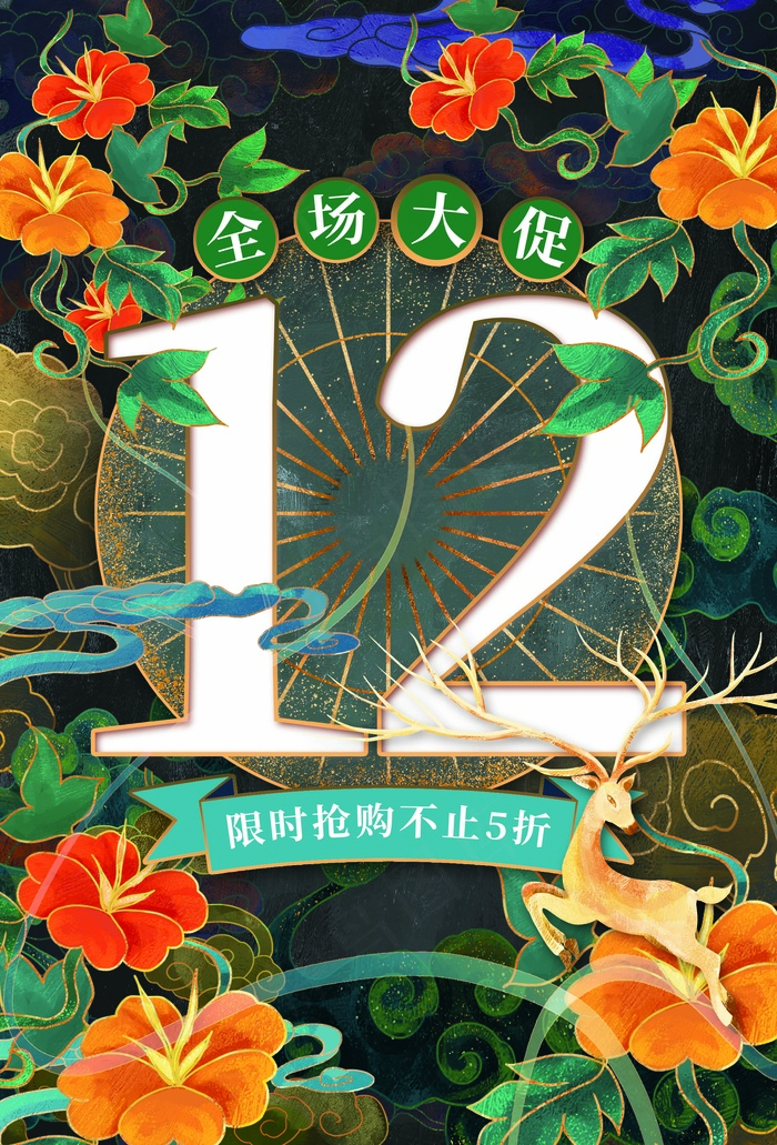 双十二 双十二海报(undefinedxundefined)psd模版下载