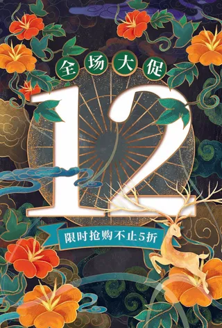 双十二 双十二海报