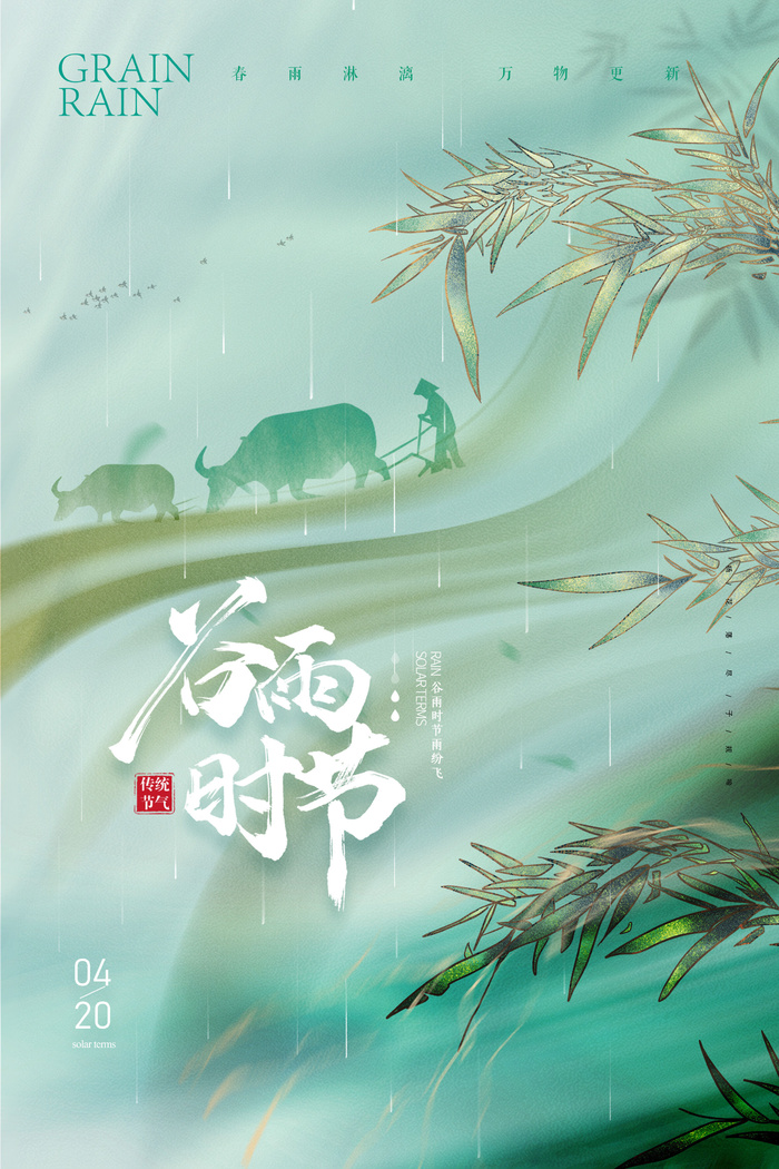 简约大气竹子谷雨节气海报