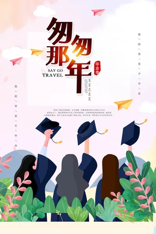 毕业海报