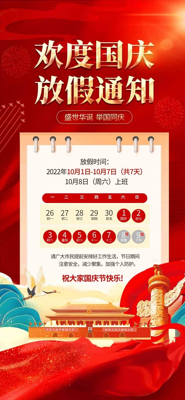 国庆放假通知psd模版下载