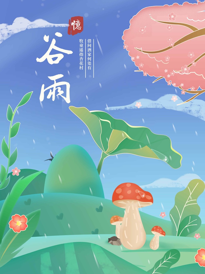 谷雨 谷雨海报图片psd模版下载