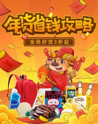 2022年货节展板海报psd模板年货省钱攻略