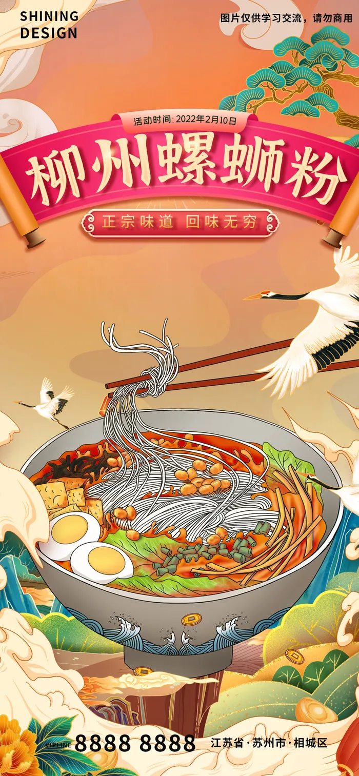 仙气飘飘螺蛳粉粉丝面条特色美食国潮插画手绘海报psd模版下载