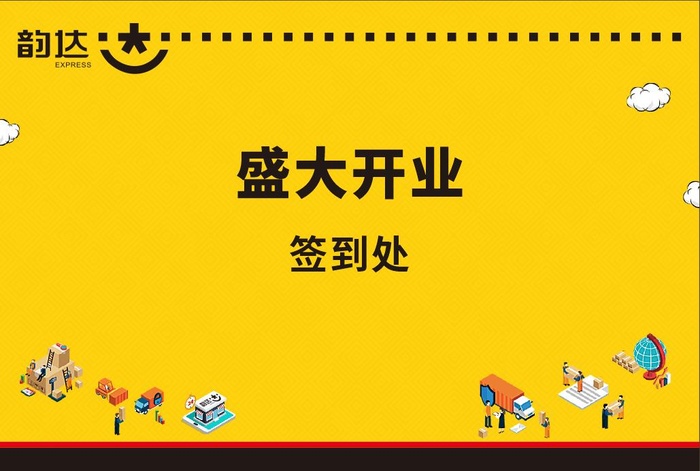 韵达开业签到墙cdr矢量模版下载