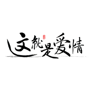 这就是爱情情人节