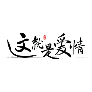 这就是爱情情人节