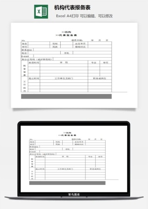 机构代表报备表excel模板预览图