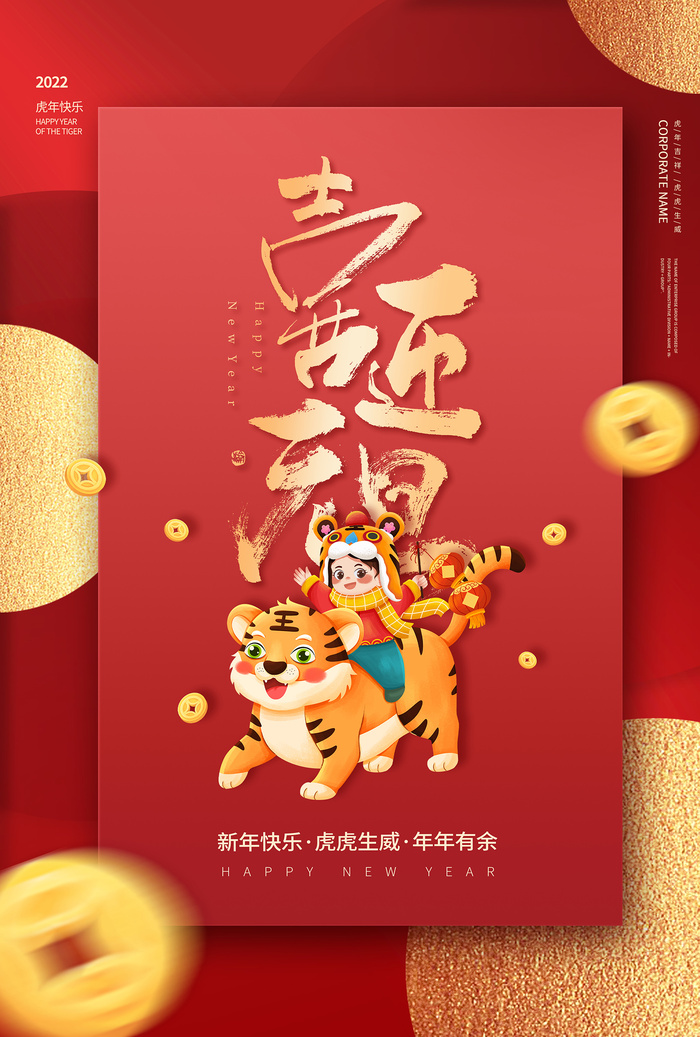 元旦快乐虎年吉祥新年快乐红色喜庆节日海报