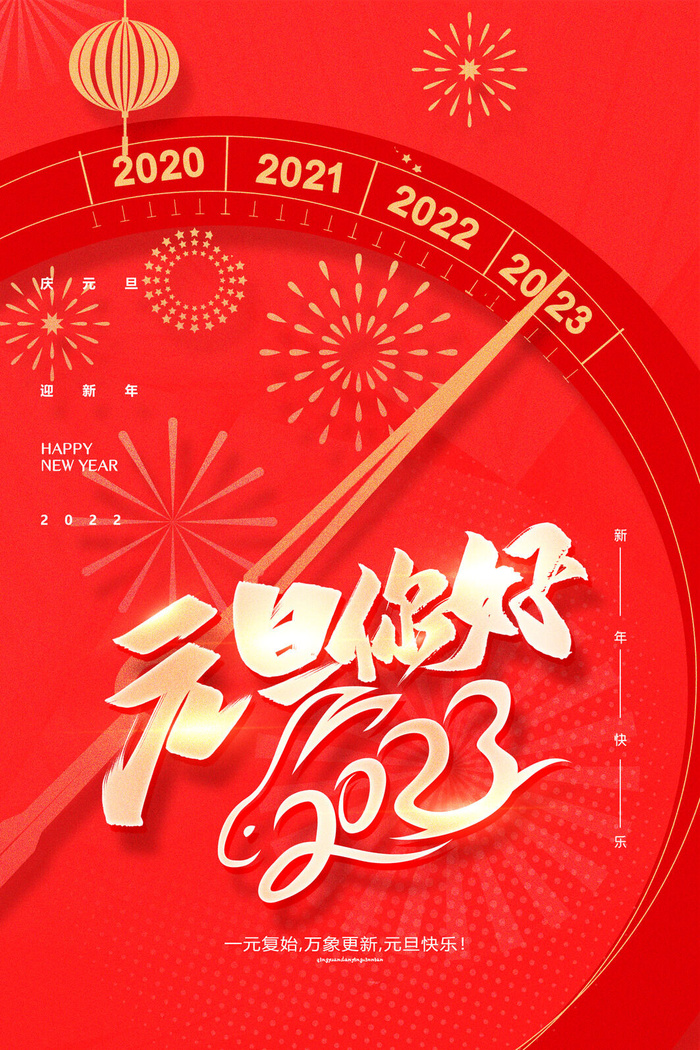 元旦你好2023兔年psd模版下载