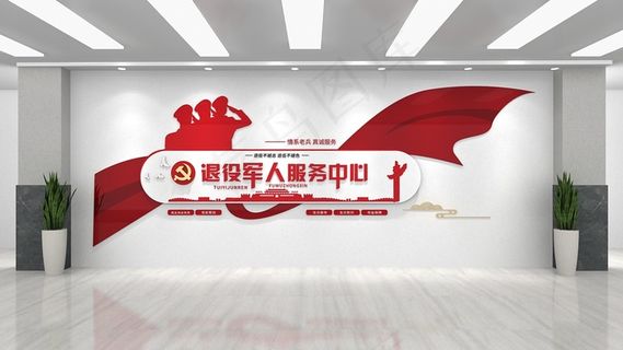 退役服务中心