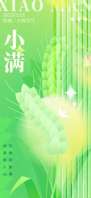 绿色中国风小满24节气海报 绿色中国风小满24节气海报