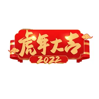 2022虎年新年国潮手写艺术字体春节海报数字设计png免扣图psd素材