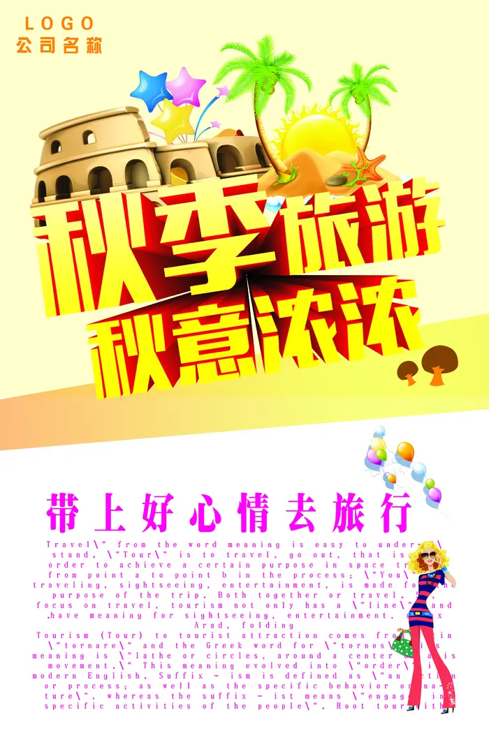 秋季旅游一起去玩海报
