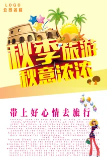 秋季旅游一起去玩海报