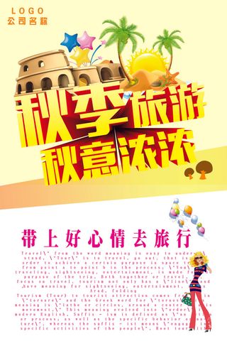 秋季旅游一起去玩海报