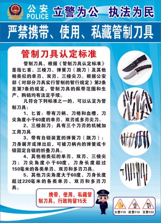 禁止携带管制刀具