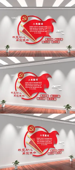 不忘初心牢记使命入党誓词党建文化墙 不忘初心牢记使命入党誓词党建文化墙