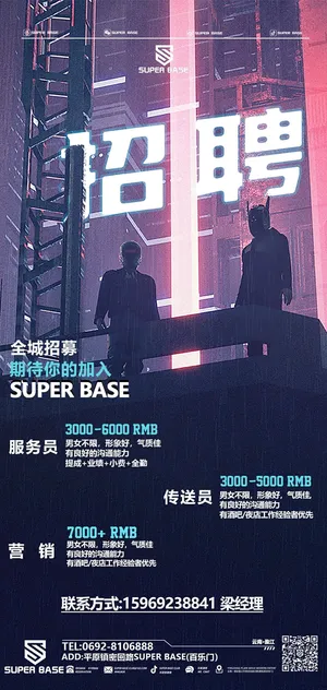 老店运营部招聘海报