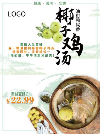 油柑椰子鸡汤食品海报