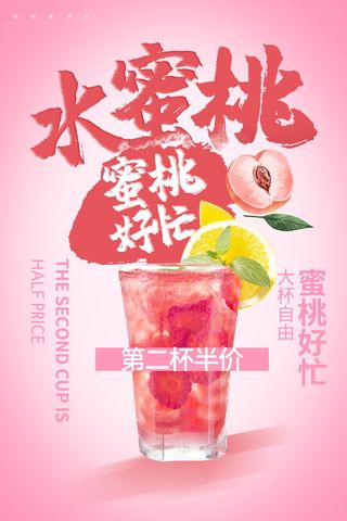 夏季新品水蜜桃水果茶促销海报