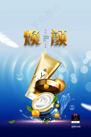 焕颜护肤品补水美白蓝色化妆品海报
