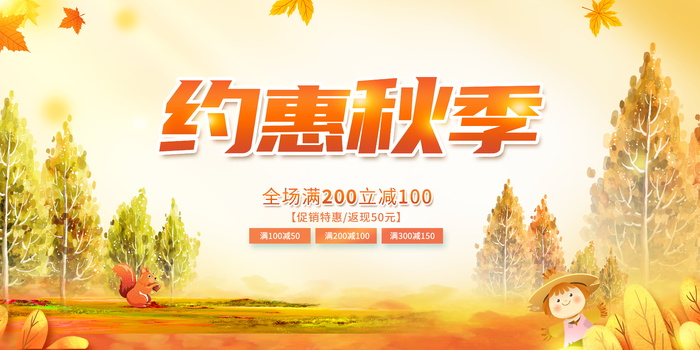 约惠秋季促销海报psd模版下载
