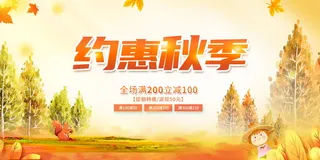 约惠秋季促销海报