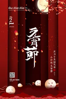 国潮传统节日正月十五元宵节广告宣传海报PSD设计素材模板