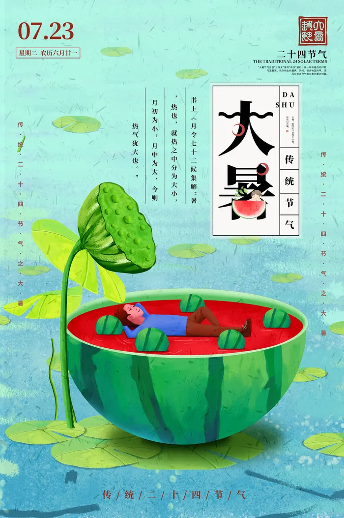 传统节气大暑海报psd模版下载