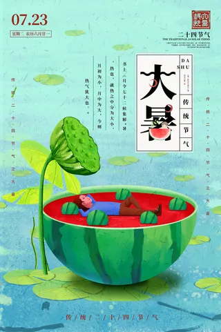 传统节气大暑海报