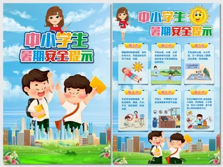 卡通中小学生暑期安全提示海报